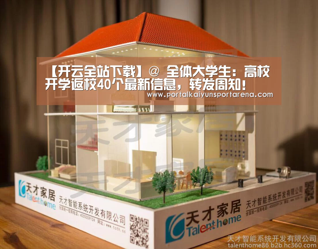 【开云全站下载】@ 全体大学生:高校开学返校40个最新信息,转发周知!(图2) 开云全站下载