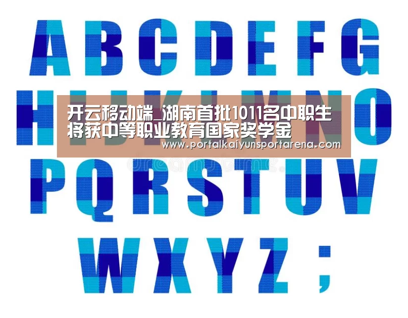 开云移动端_湖南首批1011名中职生将获中等职业教育国家奖学金(图4) 开云全站下载