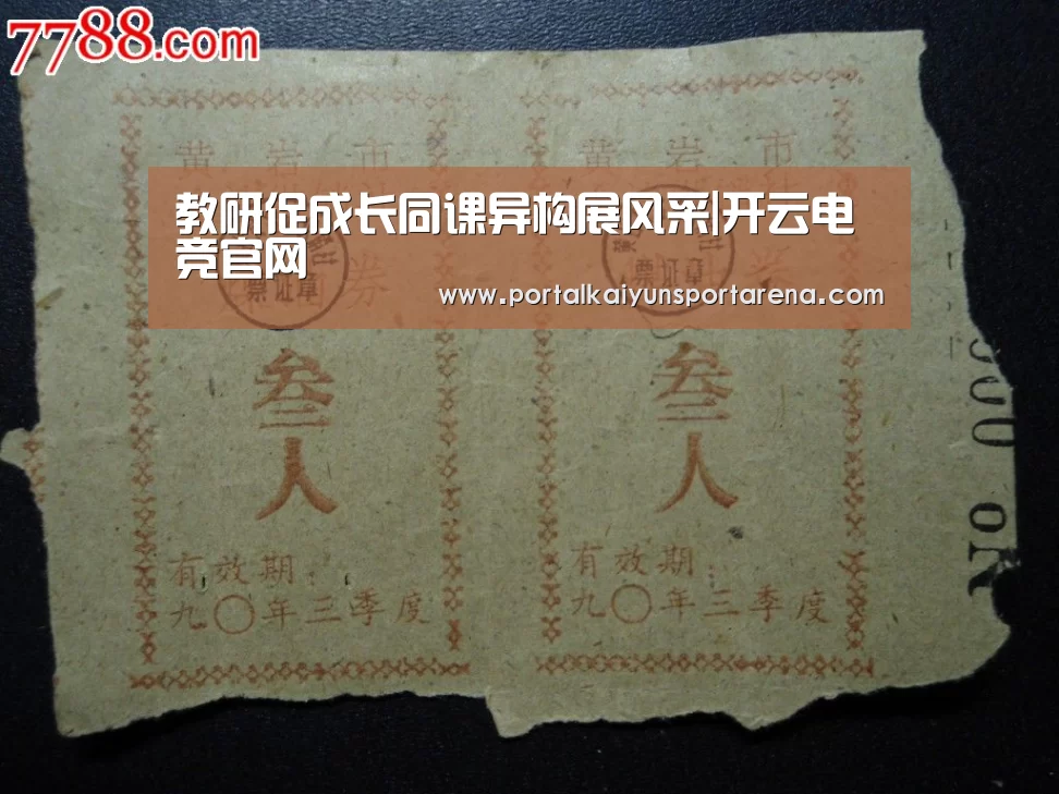教研促成长同课异构展风采|开云电竞官网(图2) 开云电竞官网