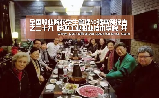 全国职业院校学生管理50强案例报告之二十九 陕西工业职业技术学院_开云移动端(图2) 开云移动端