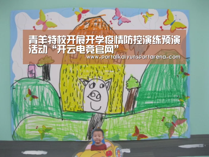 青羊特校开展开学疫情防控演练预演活动“开云电竞官网”