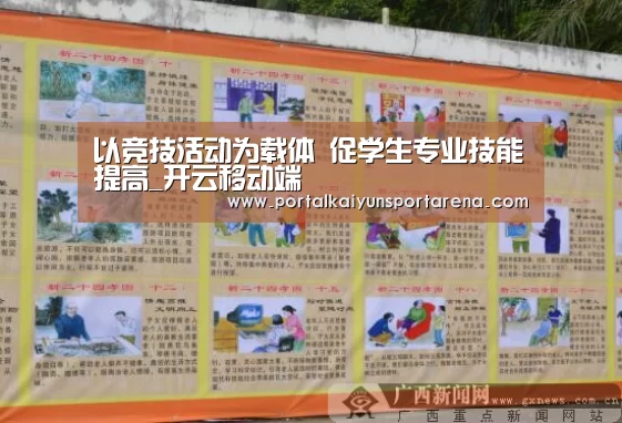 以竞技活动为载体 促学生专业技能提高_开云移动端