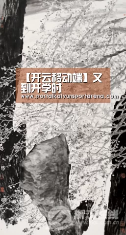 【开云移动端】又到开学时