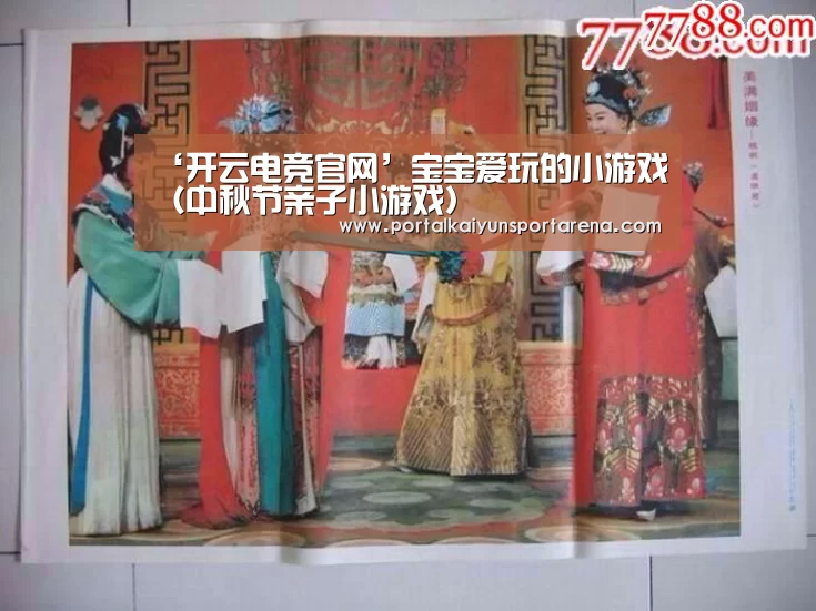 ‘开云电竞官网’宝宝爱玩的小游戏(中秋节亲子小游戏)