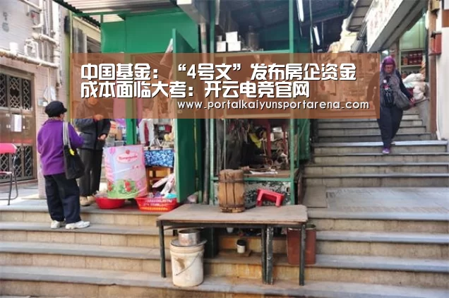中国基金:“4号文”发布房企资金成本面临大考:开云电竞官网(图2) 开云电竞官网
