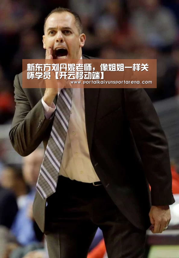 新东方刘丹妮老师,像姐姐一样关怀学员【开云移动端】(图2) 开云全站下载
