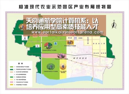 天府通航学院计算机系:以培养应用型高素质技能人才为己任_开云电竞官网(图2) 开云移动端