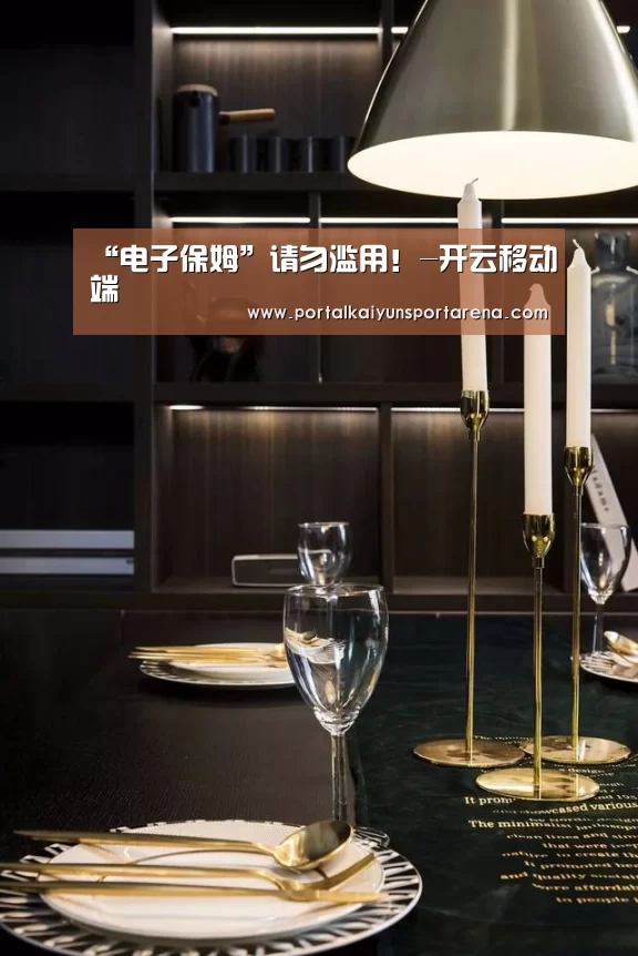 “电子保姆”请勿滥用!-开云移动端(图3) 开云全站下载