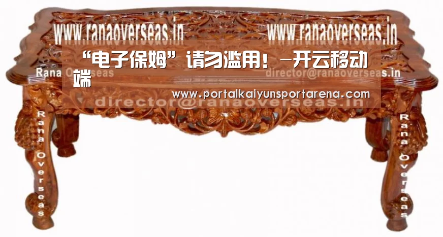 “电子保姆”请勿滥用!-开云移动端(图4) 开云体育下载